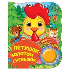 Афанасьев А. "Поющие книжки. Петушок - золотой гребешок" Росмэн