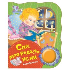 Котятова Н. И. "Спи, моя радость, усни" Росмэн