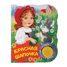 Красная шапочка Росмэн