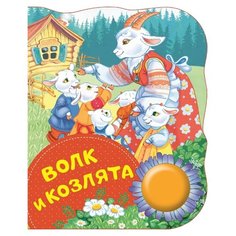 Афанасьев А. "Поющие книжки. Волк и козлята" Росмэн