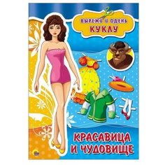 Вырезалки. Красавица и чудовище Проф Пресс