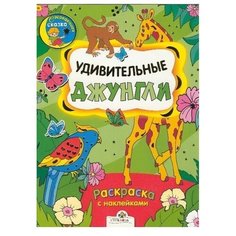 Стрекоза Раскраска с наклейками. Удивительные джунгли