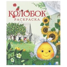 Проспект Раскраска. Колобок