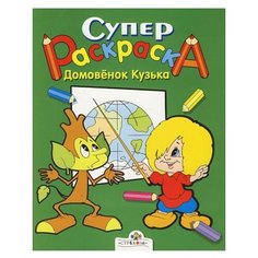 Стрекоза Супер Раскраска. Домовенок Кузька