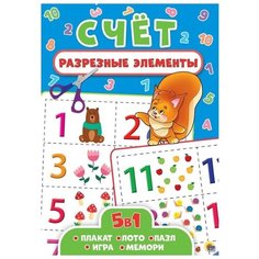 Разрезные элементы. Счёт. 5 в 1 Проф Пресс