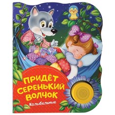 Колыбельные. Придет серенький волчок Росмэн