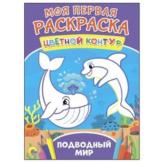 Проф-Пресс Моя первая раскраска. Подводный мир