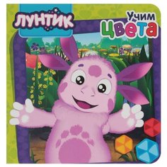Иванова А. "Лунтик. Учим цвета" Проф Пресс