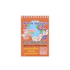 Соколовская Ю. "Раскраска. Первые английские слова. 50 слов. Мир на ладошке. Человек. Семья. Еда. Раскрашиваем, пишем, запоминаем" Твоя книга