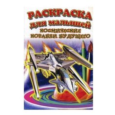 Детский Мир Книжка-раскраска "Космические корабли будущего"