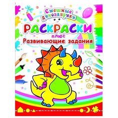 БАО Раскраска. Смешные динозаврики