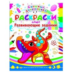 БАО Раскраска плюс развивающие задания. Смешные динозаврики