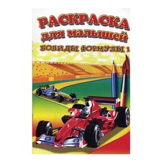 Детский Мир Раскраска. Болиды формулы 1