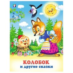 Колобок и другие сказки Flamingo