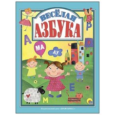 Весёлая азбука Проф Пресс