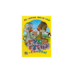 Гуси, гуси! Га-га-га! Проф Пресс