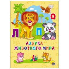 Азбука животного мира Проф Пресс
