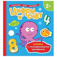 Раскраски. Игры. Наклейки. Цифры и счет. Книжка с многоразовыми наклейками Росмэн