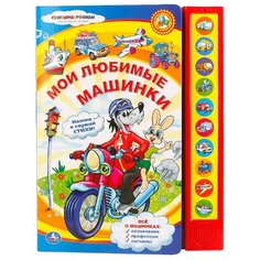 Кузнецова О. "Мои любимые машинки (10 звуковых кнопок)" Умка