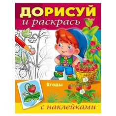 Hatber Раскраска с наклейками. Дорисуй и раскрась. Ягоды