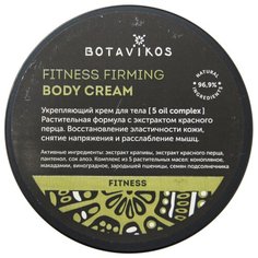 Крем для тела BOTAVIKOS комплекс 5 масел укрепляющий Fitness, 250 мл