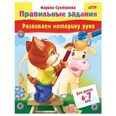 Hatber Раскраска. Правильные задания. Развиваем моторику руки. Для детей 6-7 лет
