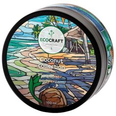 Крем для тела EcoCraft Кокосовая коллекция, 150 мл