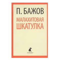 Бажов П. "Лениздат-классика. Малахитовая шкатулка"