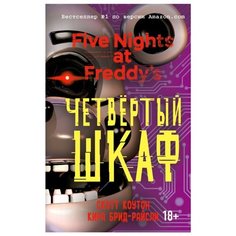Коутон С., Брид-Райсли К. "Пять ночей у Фредди. Четвёртый шкаф" Эксмо