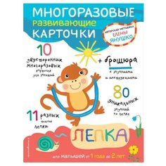 Набор карточек ЭКСМО Авторская методика Елены Янушко. Лепка для малышей от 1 года до 2 лет 10 шт.