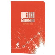 Блокнот Проф-Пресс Дневник выживальщика 21 х 14.8 см (A5), , 96 л.
