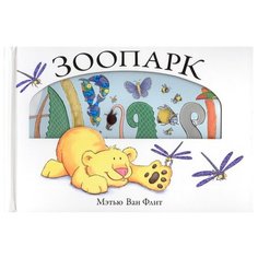 Ван Флит М. "Зоопарк" Machaon