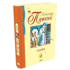 Пушкин А. "Библиотека детской классики. Сказки. Пушкин" Machaon