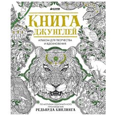 CLEVER Альбом для творчества и вдохновения. Книга джунглей