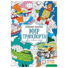 Хоббитека Мир транспорта. Цвета, символы, номера