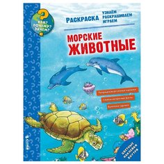 CLEVER Раскраска. Морские животные