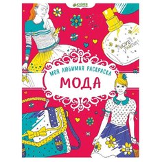 CLEVER Моя любимая раскраска. Мода