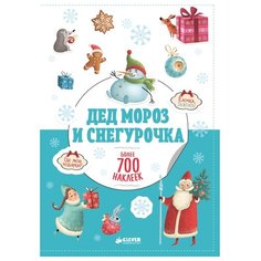 CLEVER Альбом наклеек Дед Мороз и Снегурочка