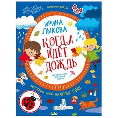 Лыкова И.А. "Когда идет дождь. Творческий альбом для занятий с детьми. 3-4 года" Бином Детства