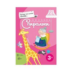 Спиральки Карапуз