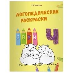 Эсаулова Е.В. "Логопедические раскраски. Звук Ч" Билингва