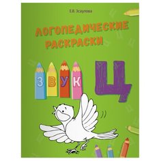 Эсаулова Е.В. "Логопедические раскраски. Звук Ц" Билингва