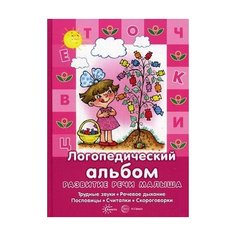 Савушкин С.Н. "Логопедический альбом. Трудные звуки, речевое дыхание, пословицы, считалки, скороговорки" Карапуз
