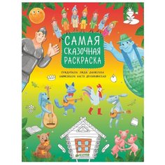 CLEVER Самая сказочная раскраска
