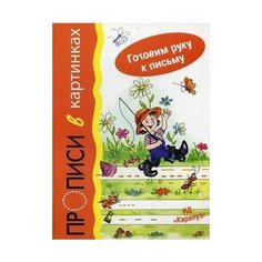 Мальцева Ирина Владимировна "Прописи в картинках. Учебно-практическое пособие" Карапуз