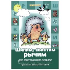 Куликовская Татьяна Анатольевна "Шипим, свистим, рычим. Стихи с отработкой "трудных" звуков и скороговорки" Карапуз