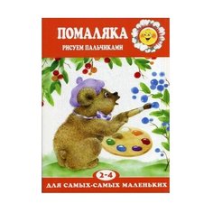 Карапуз Пальчиковая раскраска Помаляка