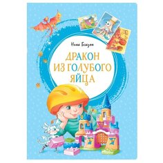 Блазон Н. "Дракон из голубого яйца" Machaon