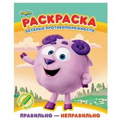 ND Play Раскраска Веселые противоположности. Правильно - неправильно