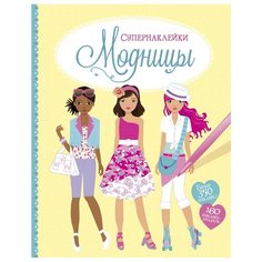 Книжка с наклейками Модницы Machaon